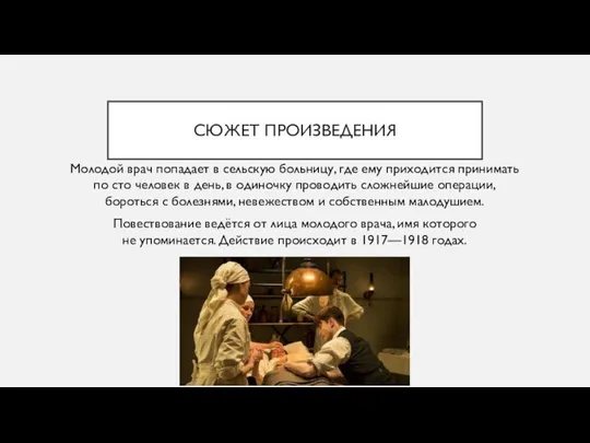 СЮЖЕТ ПРОИЗВЕДЕНИЯ Молодой врач попадает в сельскую больницу, где ему приходится