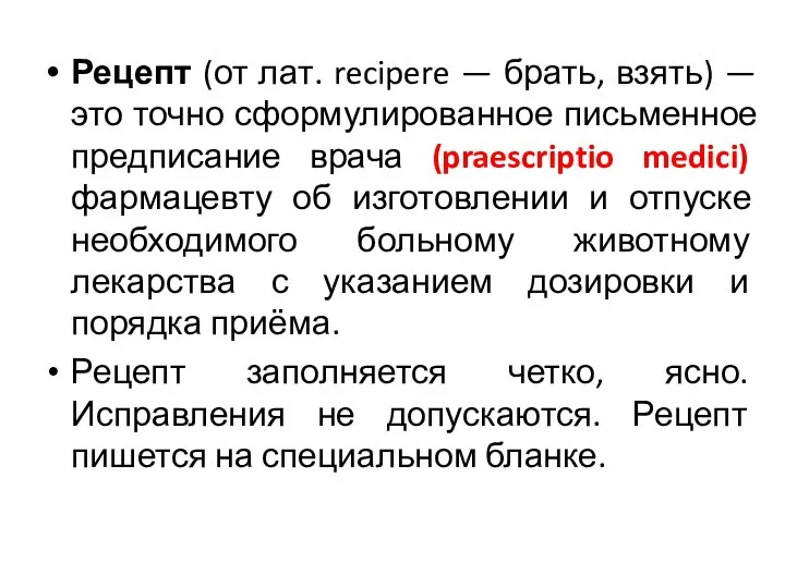 Рецепт (от лат. recipere — брать, взять) — это точно сформулированное