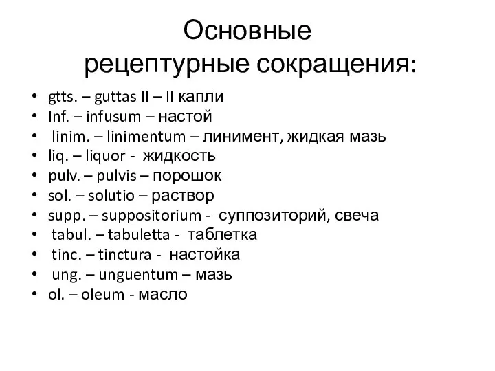 Основные рецептурные сокращения: gtts. – guttas II – II капли Inf.