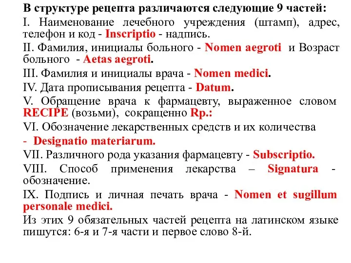 В структуре рецепта различаются следующие 9 частей: I. Наименование лечебного учреждения