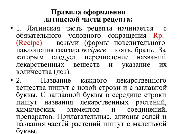 Правила оформления латинской части рецепта: 1. Латинская часть рецепта начинается с