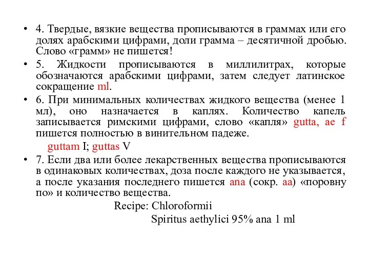 4. Твердые, вязкие вещества прописываются в граммах или его долях арабскими