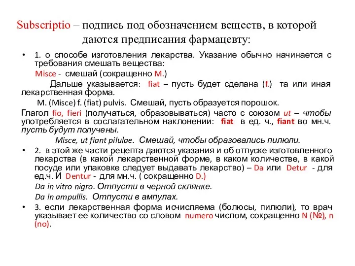 Subscriptio – подпись под обозначением веществ, в которой даются предписания фармацевту: