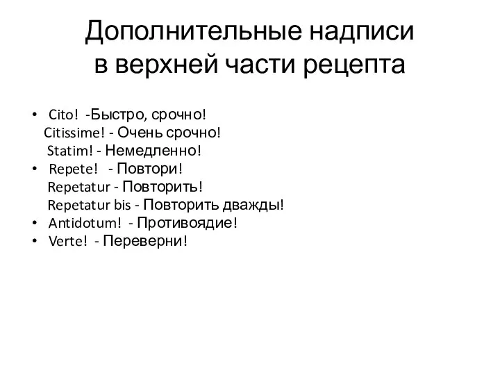 Дополнительные надписи в верхней части рецепта Cito! -Быстро, срочно! Citissime! -