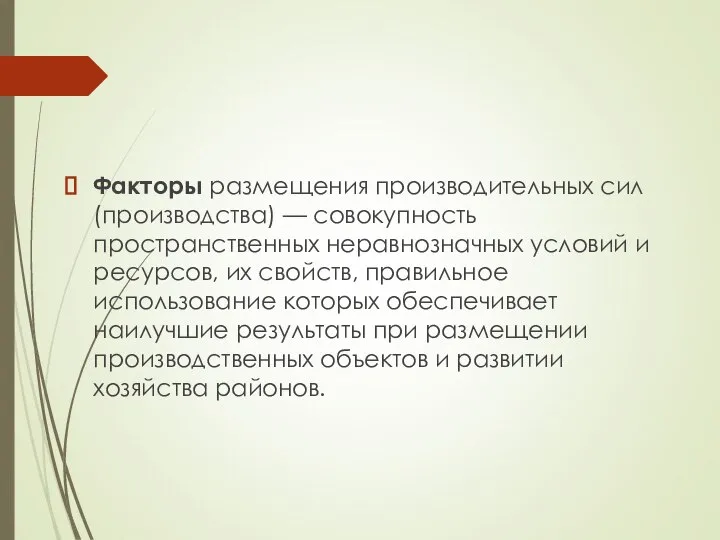 Факторы размещения производительных сил (производства) — совокупность пространственных неравнозначных условий и