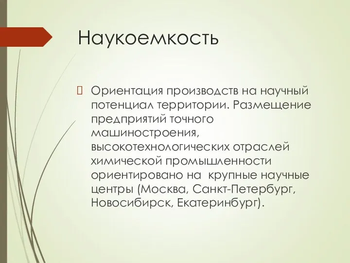 Наукоемкость Ориентация производств на научный потенциал территории. Размещение предприятий точного машиностроения,