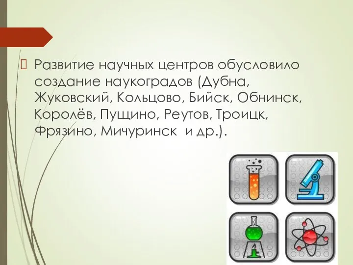 Развитие научных центров обусловило cоздание наукоградов (Дубна, Жуковский, Кольцово, Бийск, Обнинск,