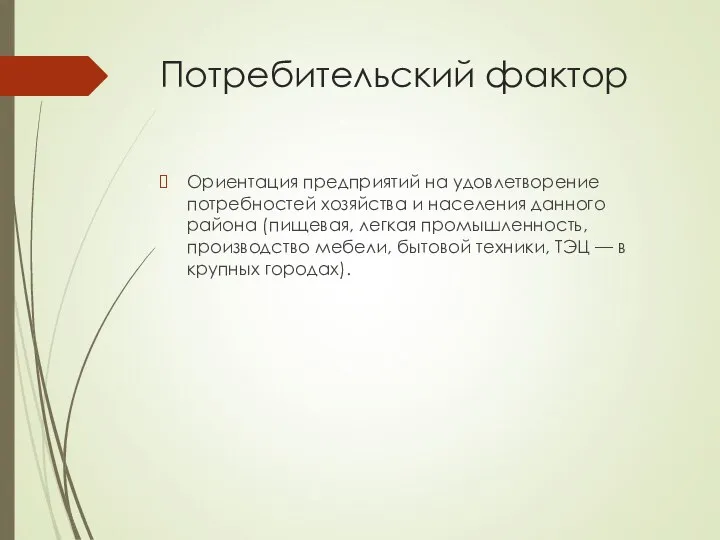 Потребительский фактор Ориентация предприятий на удовлетворение потребностей хозяйства и населения данного