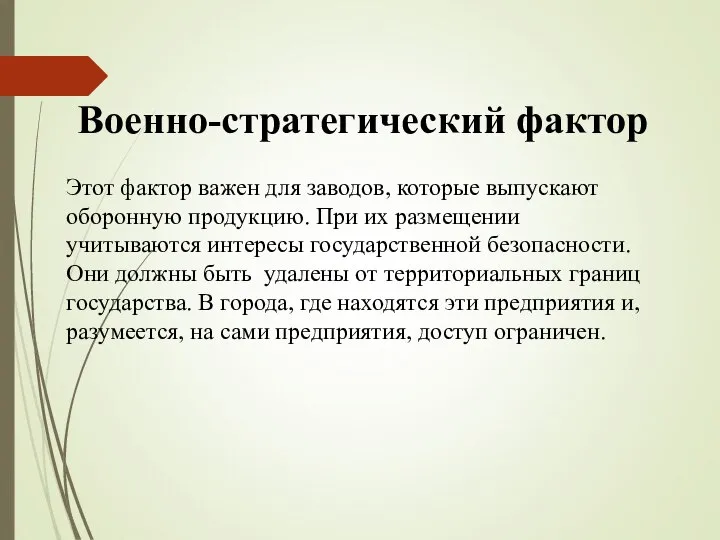 Военно-стратегический фактор Этот фактор важен для заводов, которые выпускают оборонную продукцию.