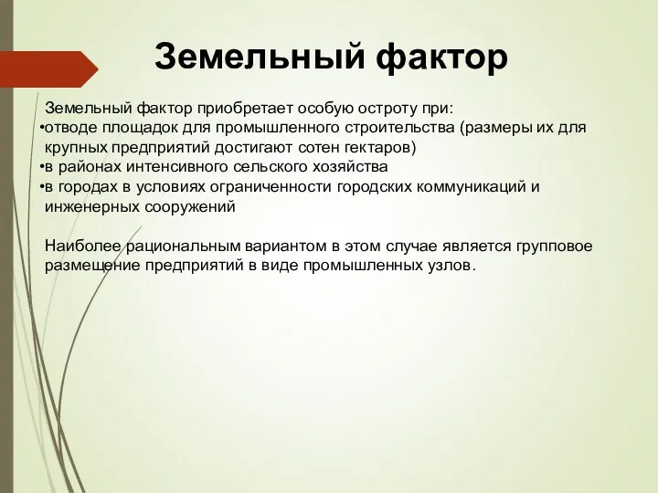 Земельный фактор Земельный фактор приобретает особую остроту при: отводе площадок для