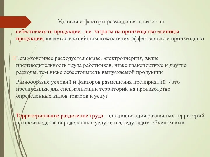 Условия и факторы размещения влияют на себестоимость продукции , т.е. затраты