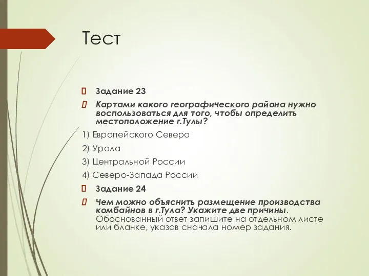 Тест Задание 23 Картами какого географического района нужно воспользоваться для того,