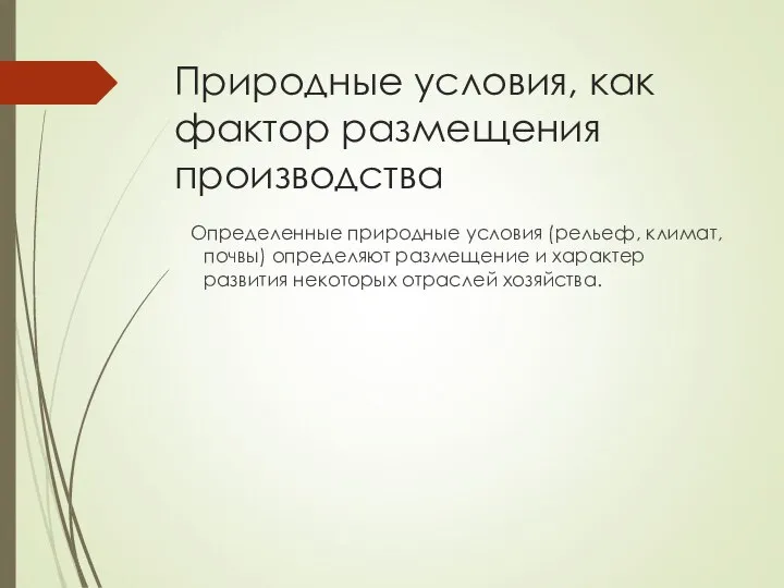 Природные условия, как фактор размещения производства Определенные природные условия (рельеф, климат,