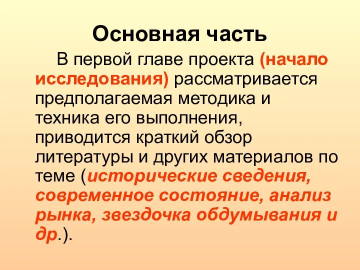 Основная часть В первой главе проекта (начало исследования) рассматривается предполагаемая методика