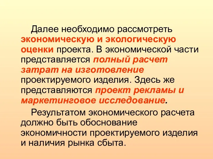 Далее необходимо рассмотреть экономическую и экологическую оценки проекта. В экономической части