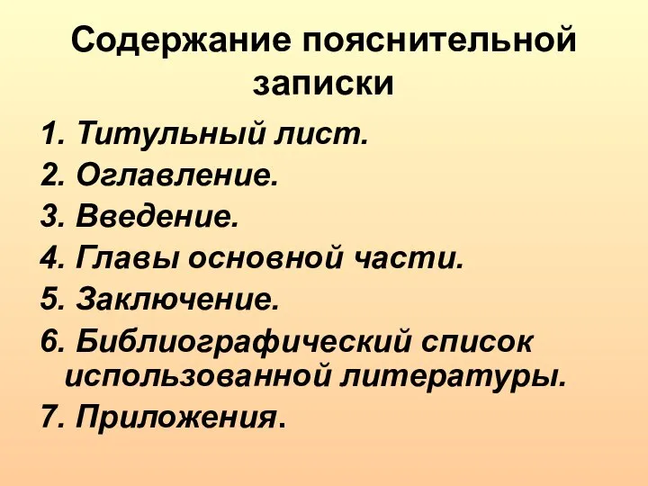 Содержание пояснительной записки 1. Титульный лист. 2. Оглавление. 3. Введение. 4.