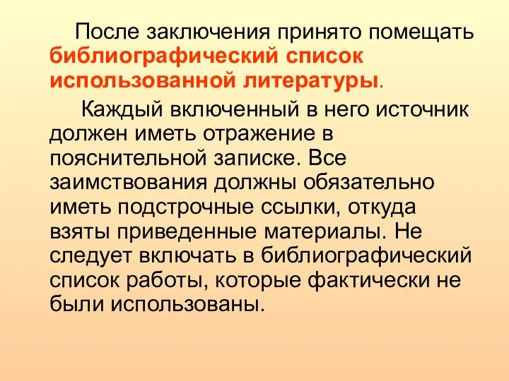 После заключения принято помещать библиографический список использованной литературы. Каждый включенный в