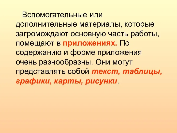 Вспомогательные или дополнительные материалы, которые загромождают основную часть работы, помещают в