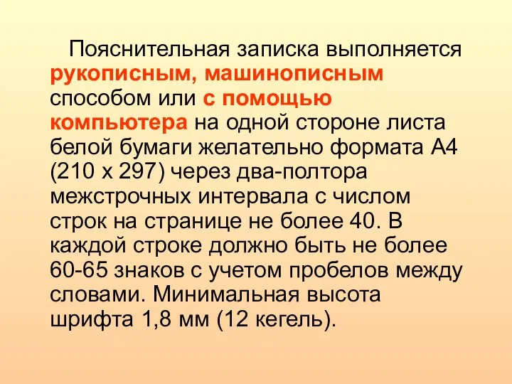 Пояснительная записка выполняется рукописным, машинописным способом или с помощью компьютера на