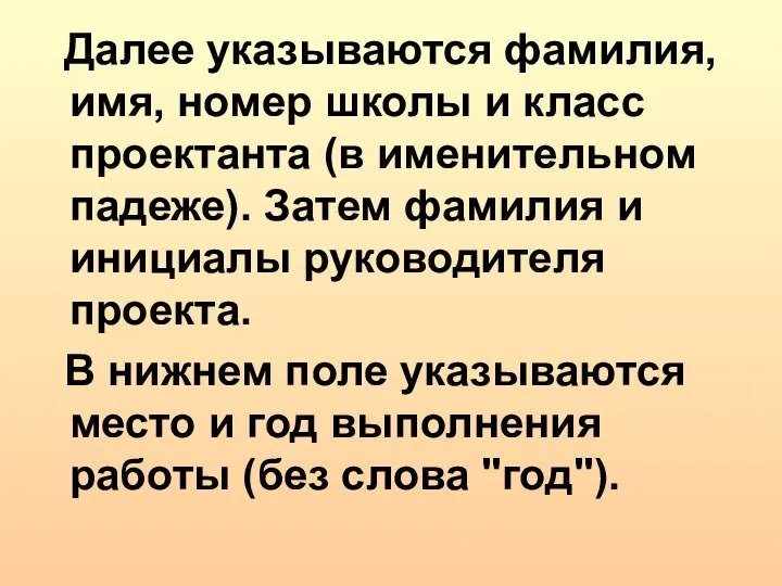 Далее указываются фамилия, имя, номер школы и класс проектанта (в именительном