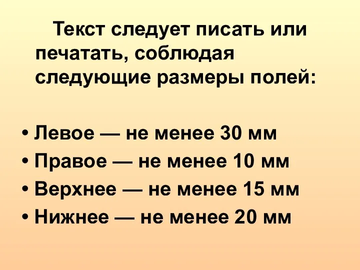 Текст следует писать или печатать, соблюдая следующие размеры полей: • Левое