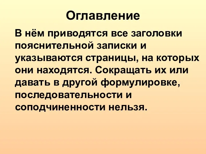 Оглавление В нём приводятся все заголовки пояснительной записки и указываются страницы,