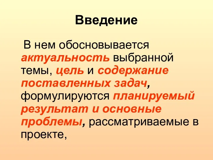 Введение В нем обосновывается актуальность выбранной темы, цель и содержание поставленных