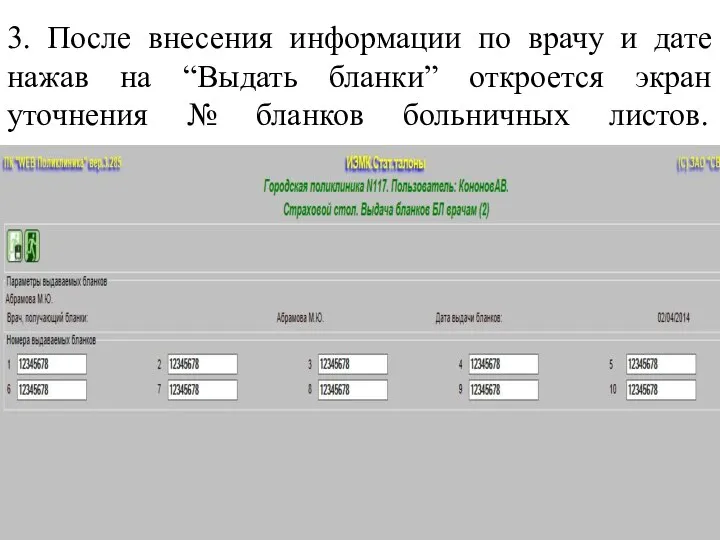 3. После внесения информации по врачу и дате нажав на “Выдать