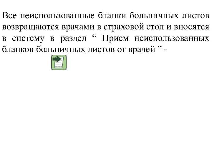 Все неиспользованные бланки больничных листов возвращаются врачами в страховой стол и