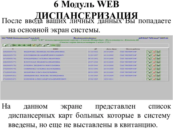 6 Модуль WEB ДИСПАНСЕРИЗАЦИЯ После ввода ваших личных данных Вы попадаете