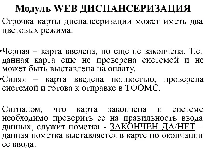 Строчка карты диспансеризации может иметь два цветовых режима: Черная – карта