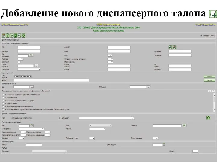 Добавление нового диспансерного талона