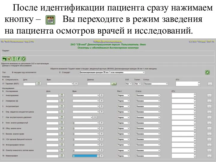 После идентификации пациента сразу нажимаем кнопку – Вы переходите в режим