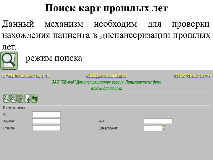 Поиск карт прошлых лет Данный механизм необходим для проверки нахождения пациента
