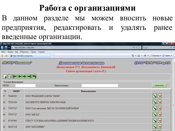 Работа с организациями В данном разделе мы можем вносить новые предприятия,