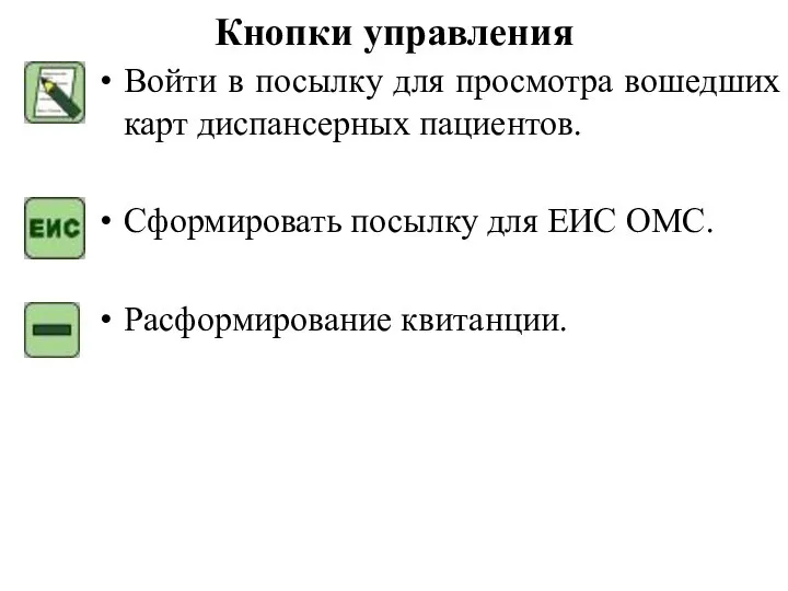 Кнопки управления Войти в посылку для просмотра вошедших карт диспансерных пациентов.