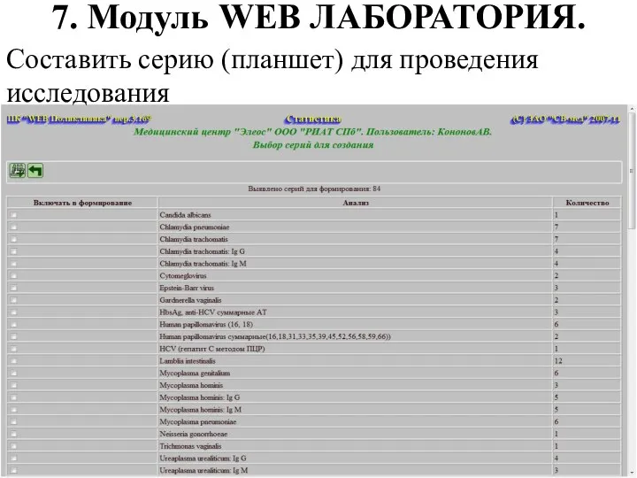 7. Модуль WEB ЛАБОРАТОРИЯ. Составить серию (планшет) для проведения исследования