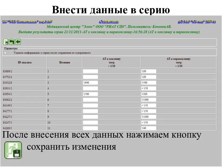 Внести данные в серию После внесения всех данных нажимаем кнопку сохранить изменения