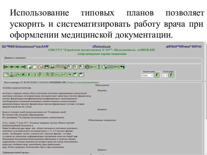 Использование типовых планов позволяет ускорить и систематизировать работу врача при оформлении медицинской документации.