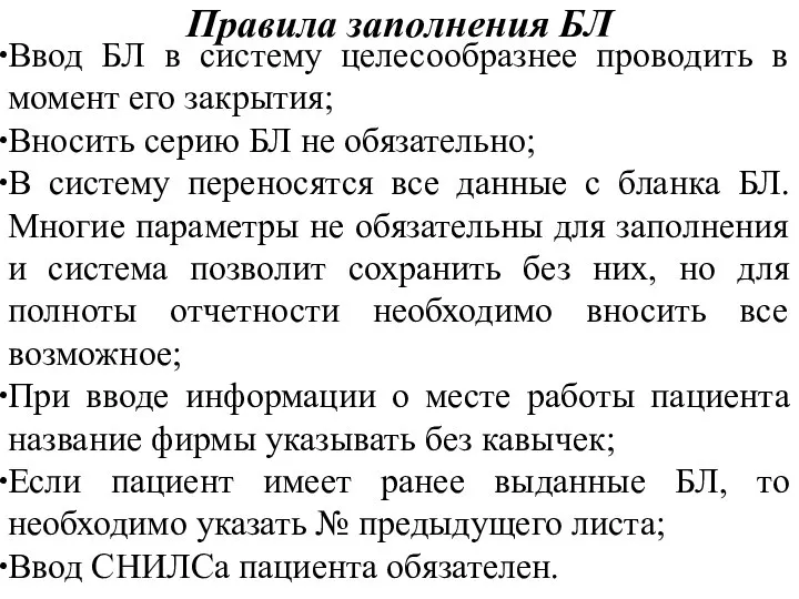 Правила заполнения БЛ Ввод БЛ в систему целесообразнее проводить в момент