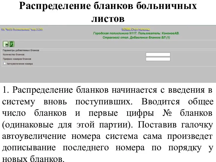 Распределение бланков больничных листов 1. Распределение бланков начинается с введения в