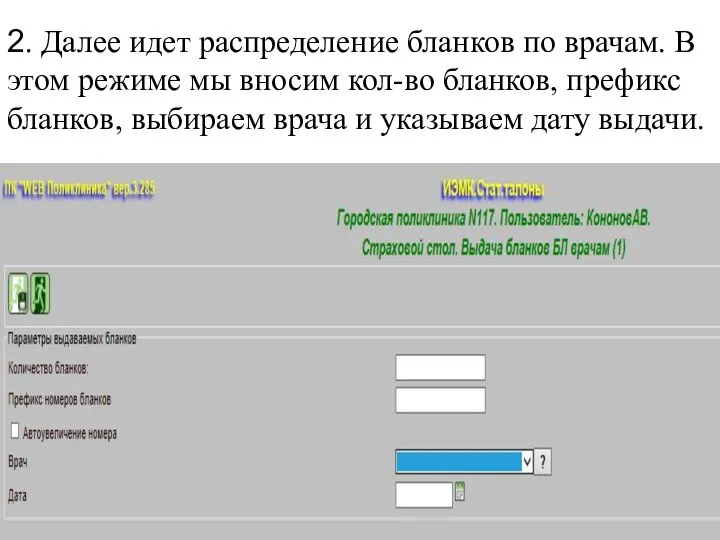 2. Далее идет распределение бланков по врачам. В этом режиме мы