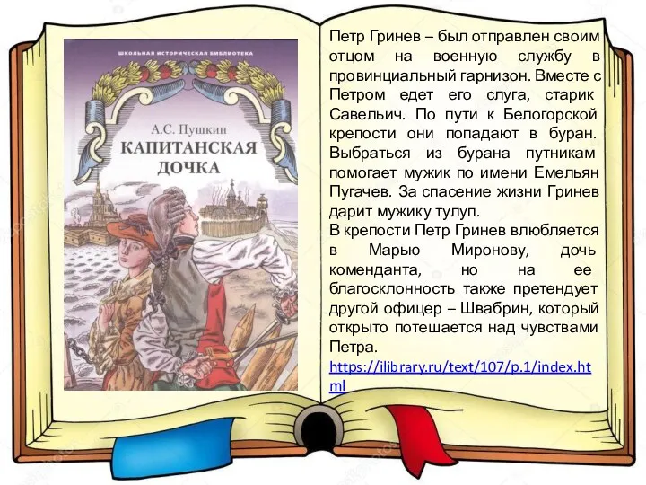 Петр Гринев – был отправлен своим отцом на военную службу в