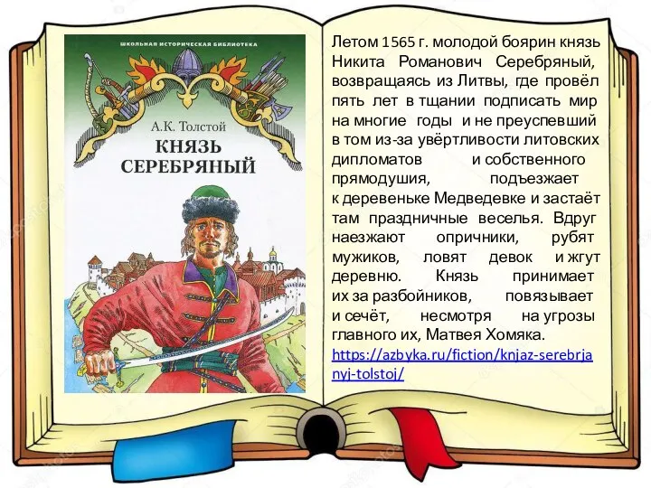 Летом 1565 г. молодой боярин князь Никита Романович Серебряный, возвращаясь из