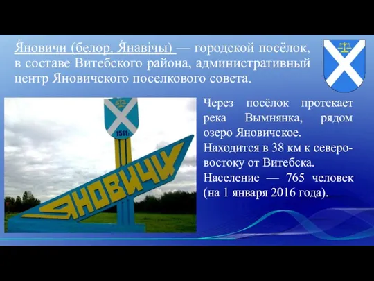 Я́новичи (белор. Я́навічы) — городской посёлок, в составе Витебского района, административный