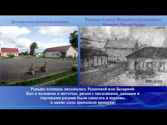 Раньше площадь называлась Рыночной или Базарной. Как и положено в местечке,