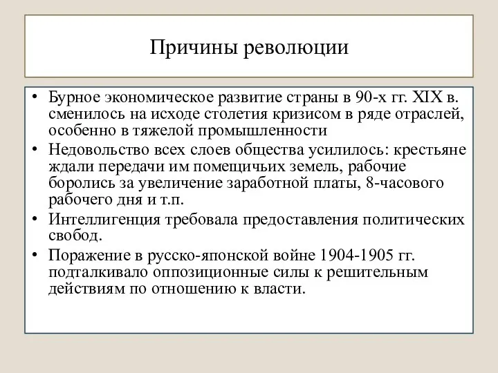 Причины революции Бурное экономическое развитие страны в 90-х гг. ХIX в.