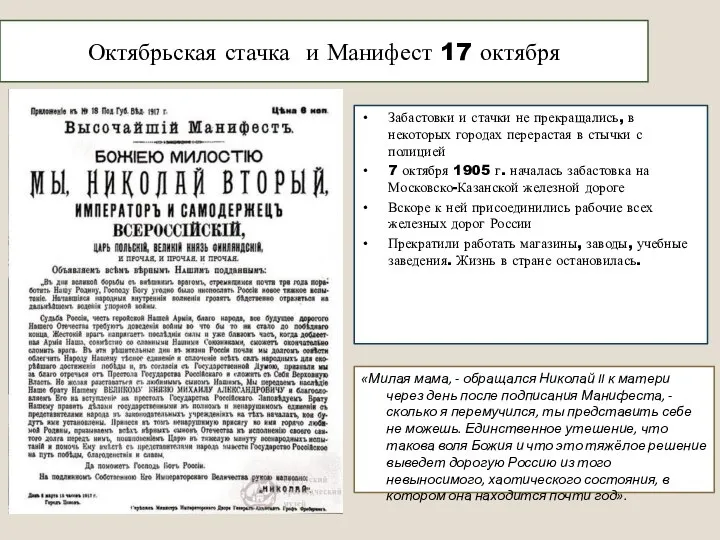 Октябрьская стачка и Манифест 17 октября Забастовки и стачки не прекращались,