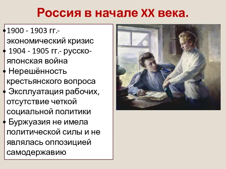 Россия в начале XX века. 1900 - 1903 гг.- экономический кризис