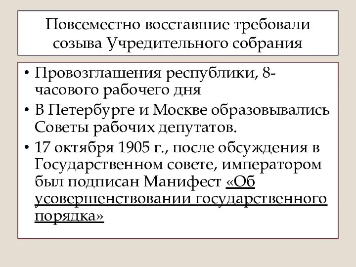 Повсеместно восставшие требовали созыва Учредительного собрания Провозглашения республики, 8-часового рабочего дня